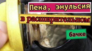 Пена, эмульсия в расширительном бачке, в радиаторе. Почему антифриз пенится?
