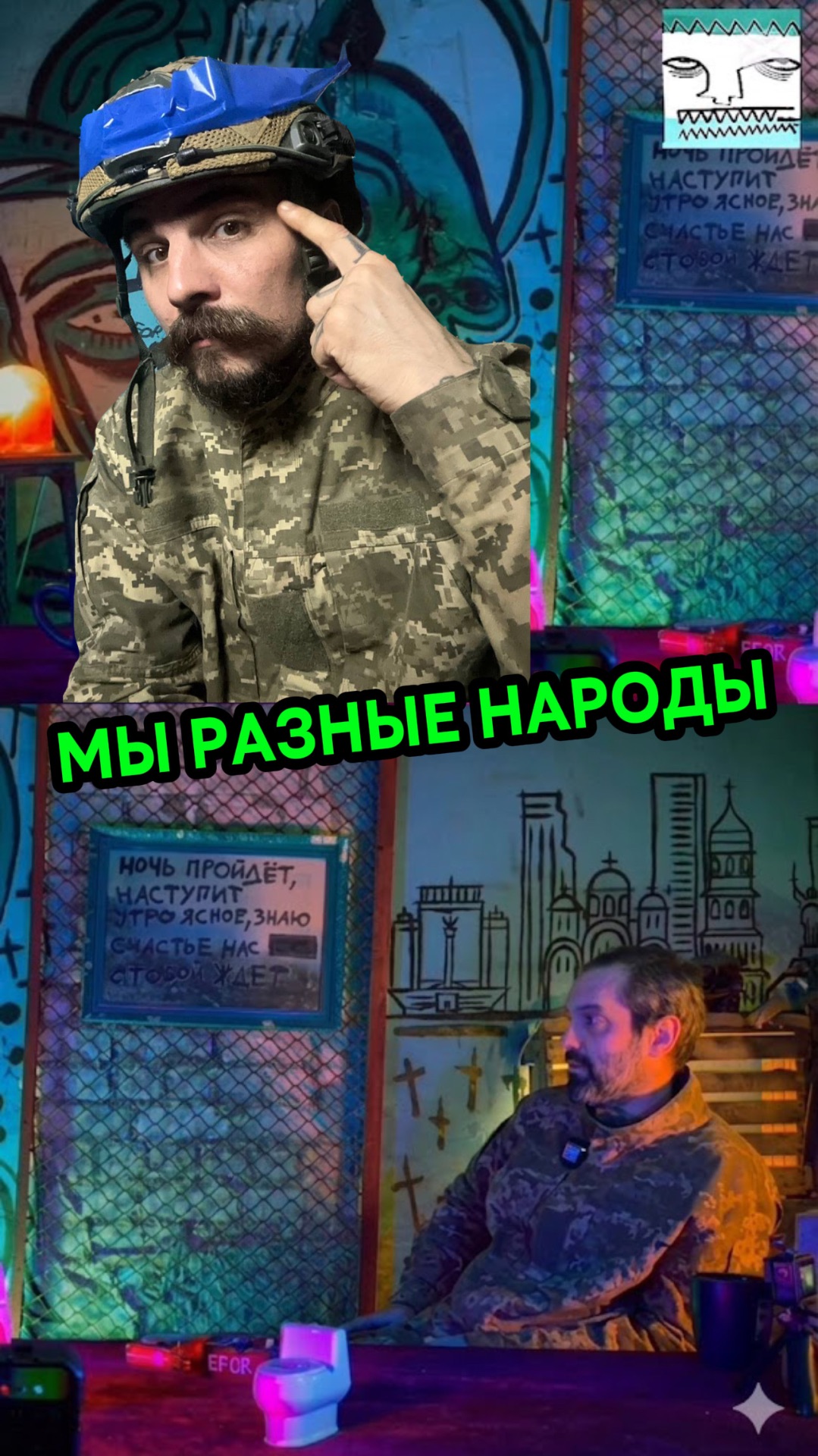 МЫ РАЗНЫЕ НАРОДЫ