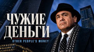 Чужие деньги  | Other People's Money (1991)