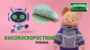 Айкьюша вместе с Хрюшей: высокоскоростные поезда 🚆 Шоу для детей Спокойной ночи, малыши!