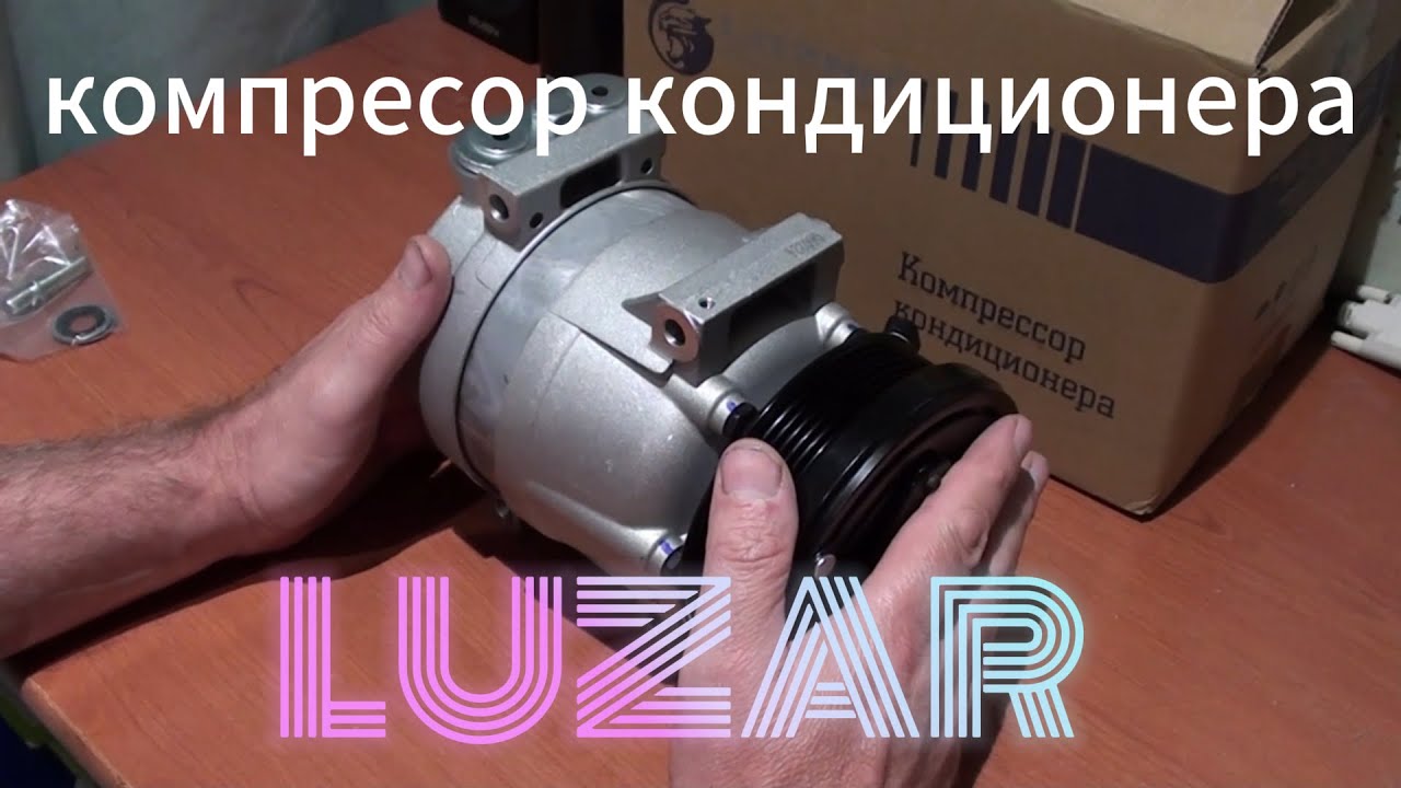 Обзор и работа компрессора кондиционера Luzar для Шевроле Круз .
