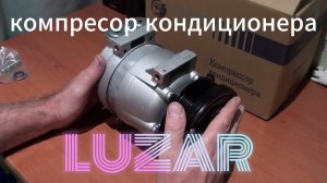 Обзор и работа компрессора кондиционера Luzar для Шевроле Круз .