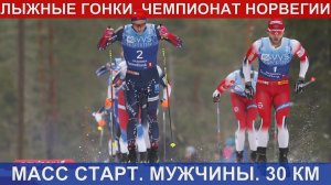 Лыжные гонки. Масс-старт 30 км. Мужчины. 1.02.2020