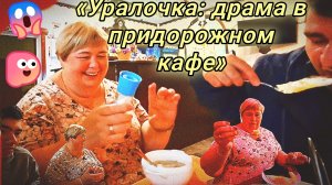 27-06-2026«Уралочка: пюре, упрёки и километры драмы» 🥘😤🚶♀️