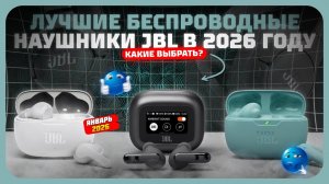 Лучшие беспроводные наушники JBL в 2026 году — рейтинг цена-качество