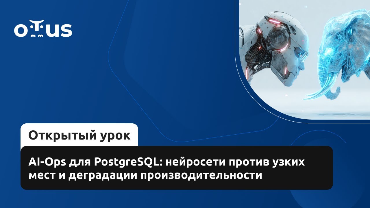 AI-Ops для PostgreSQL: нейросети против узких мест и деградации производительности смотреть онлайн