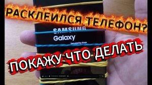 Как и чем  склеить телефон