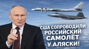 Истребители США сопроводили российские военные самолёты у зоны ПВО Аляски