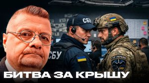 Мосийчук: Как СБУ и ГУР делят миллиардные потоки от мошеннических кол-центров