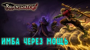 Ravenswatch ► Songs of Thieves / ИМБА ЧЕРЕЗ МОЩЬ - Заказ от зрителя