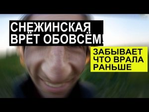 СНЕЖИНСКАЯ ПОПАЛАСЬ НА ВРАНЬЕ. НИКАКОЙ ВНУЧКИ НЕ СУЩЕСТВУЕТ