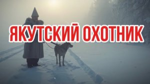 Якутский охотник | сын тайги