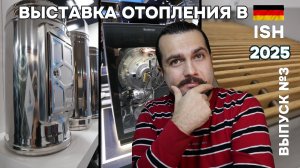 Отопление 2025: Актуальное и больное.