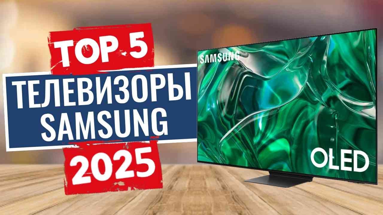 ТОП-5: Лучшие телевизоры Samsung 2025 смотреть онлайн