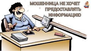 МОШЕННИЦА НЕ ХОЧЕТ ПРЕДОСТАВЛЯТЬ ИНФОРМАЦИЮ