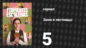 Змеи и лестницы 5 серия «Семья и традиция» (сериал, 2025)
