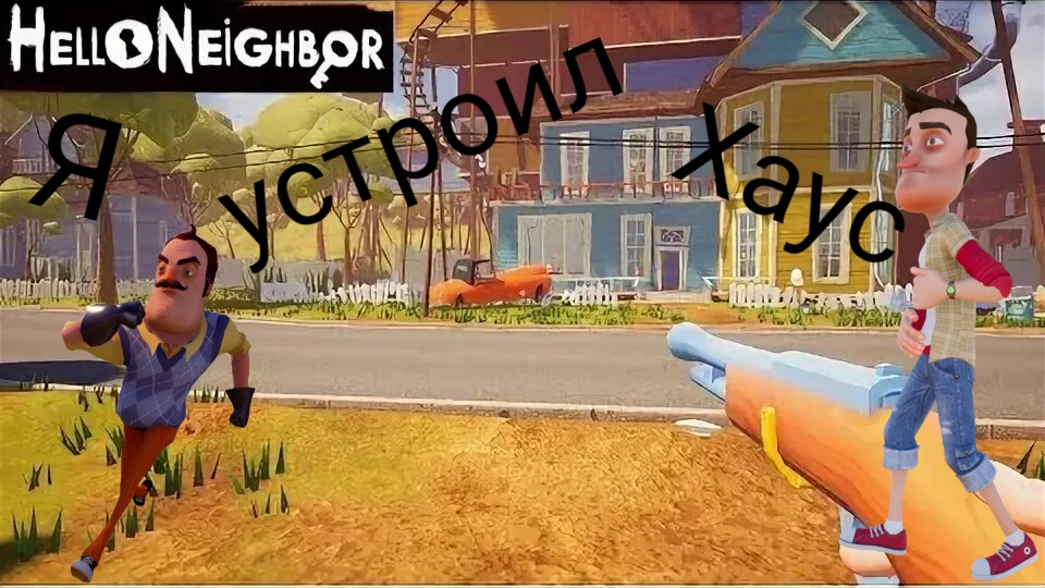 Hello Neighbor моды