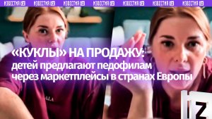 «Куклы» с размерами и возрастом: детей продают на немецких платформах под видом игрушек
