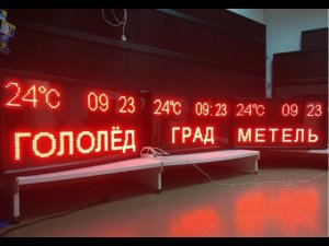Электронное светодиодное Метеотабло для пожарных депо на ИК пульт