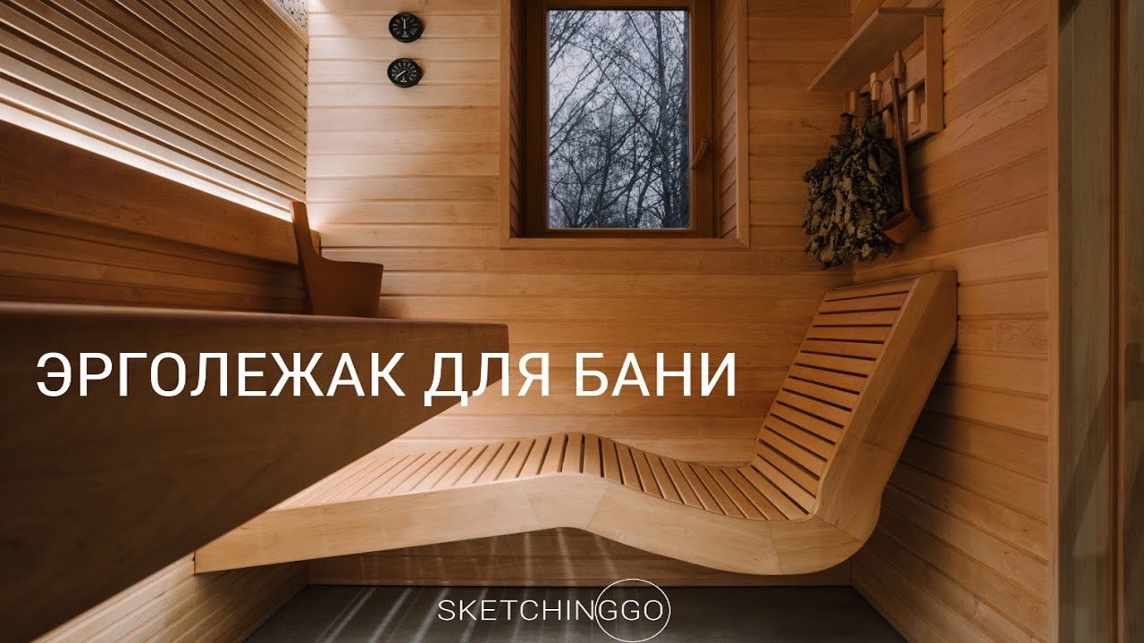 Эргономичный лежак в сауну смотреть онлайн