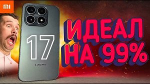 Взял Xiaomi 17: говорят Лучший Сяоми 2026 года!