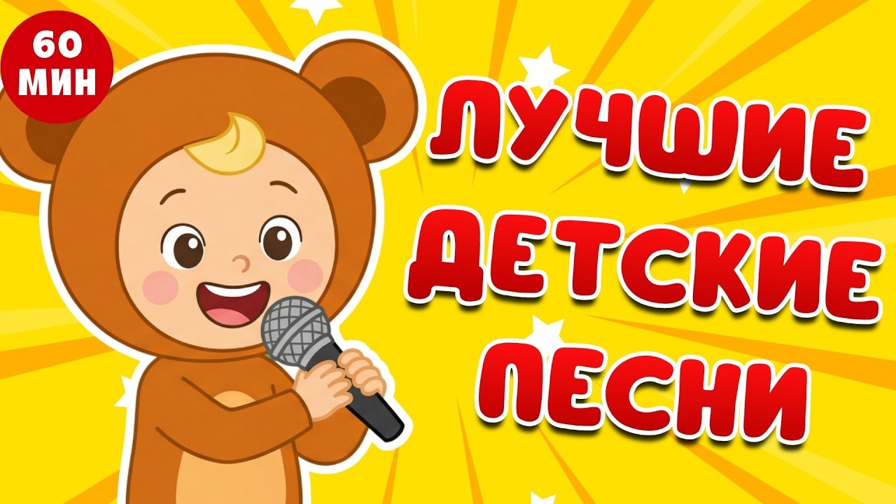 🎶 ЛУЧШИЕ ДЕТСКИЕ ПЕСНИ 🎶 Весёлая детская песенка-марш ☺ Песенка из мультфильма смотреть онлайн