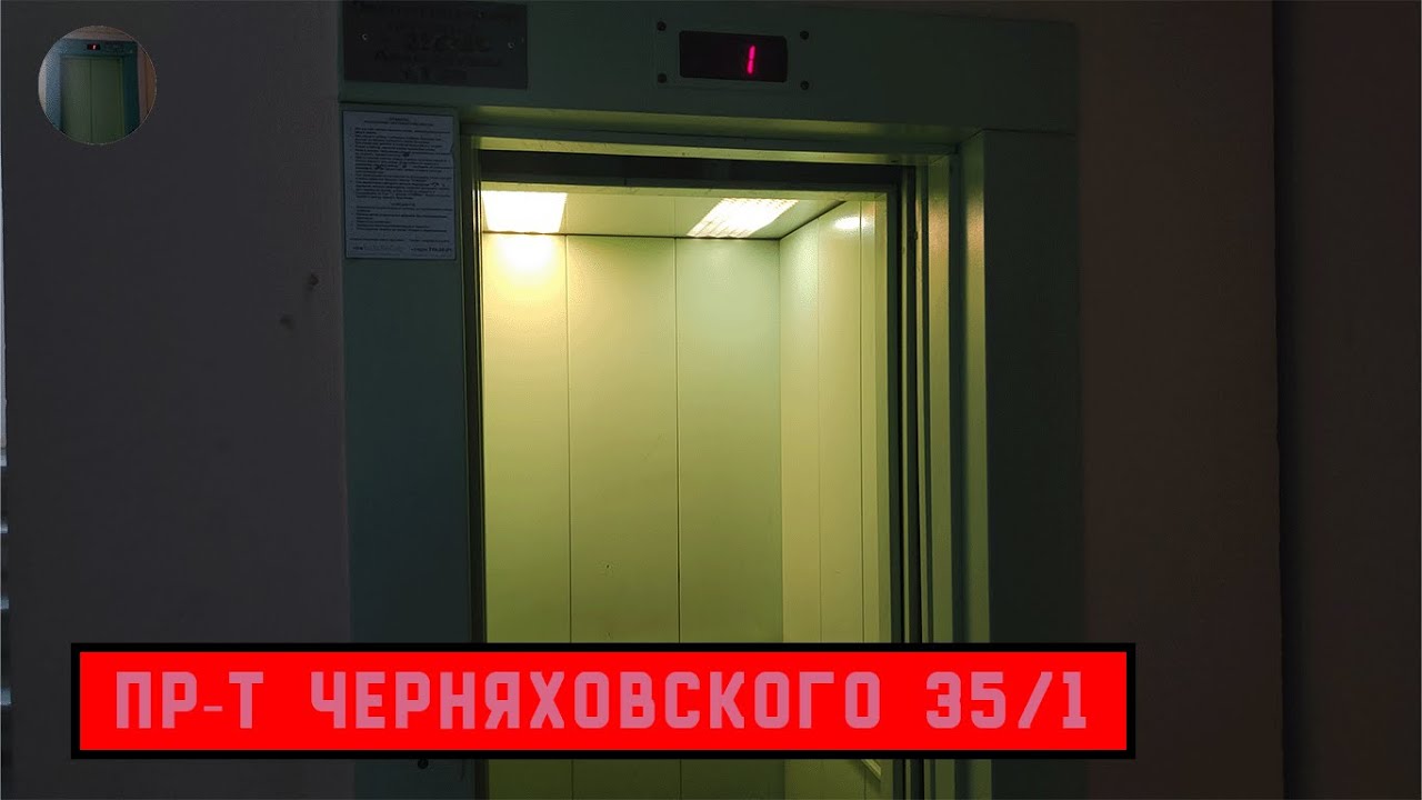 Лифт МЛМ 2006 г. в. | Пр-т Черняховского 35/1 смотреть онлайн