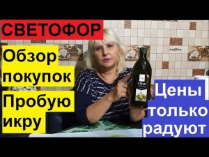 СВЕТОФОР. ВАМ ТОЧНО ЭТО ПОНРАВИТСЯ. ОБЗОР МОИХ ПОКУПОК.