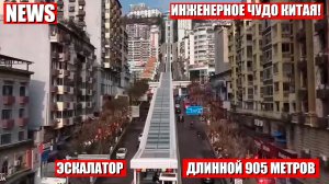 «Эскалатор Богини Ушань» длинной почти КИЛОМЕТР в Чунцине, Китай