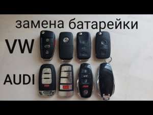Как поменять батарейку в ключе на Фольксваген Туарег и других VW Audi открыть мастер ключ Touareg