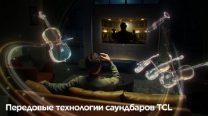 Передовые технологии в саундбарах TCL