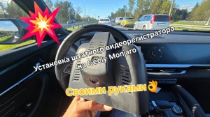 Установка и настройка штатного видеорегистратора на Geely Monjaro своими руками