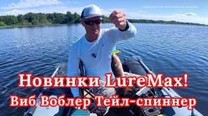 Новые Приманки Обзор и испытание! Лур макс Новые приманки в первый раз и поймали!