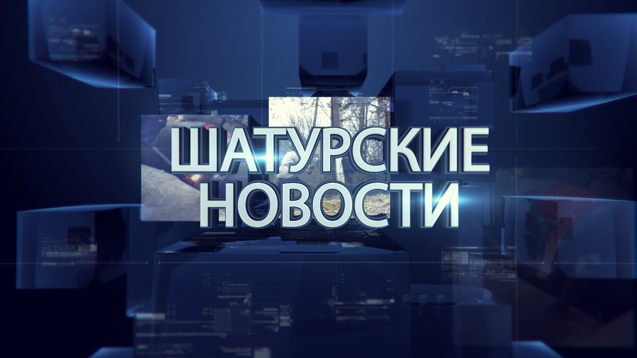 Шатурские новости от 24.05.2017 смотреть онлайн