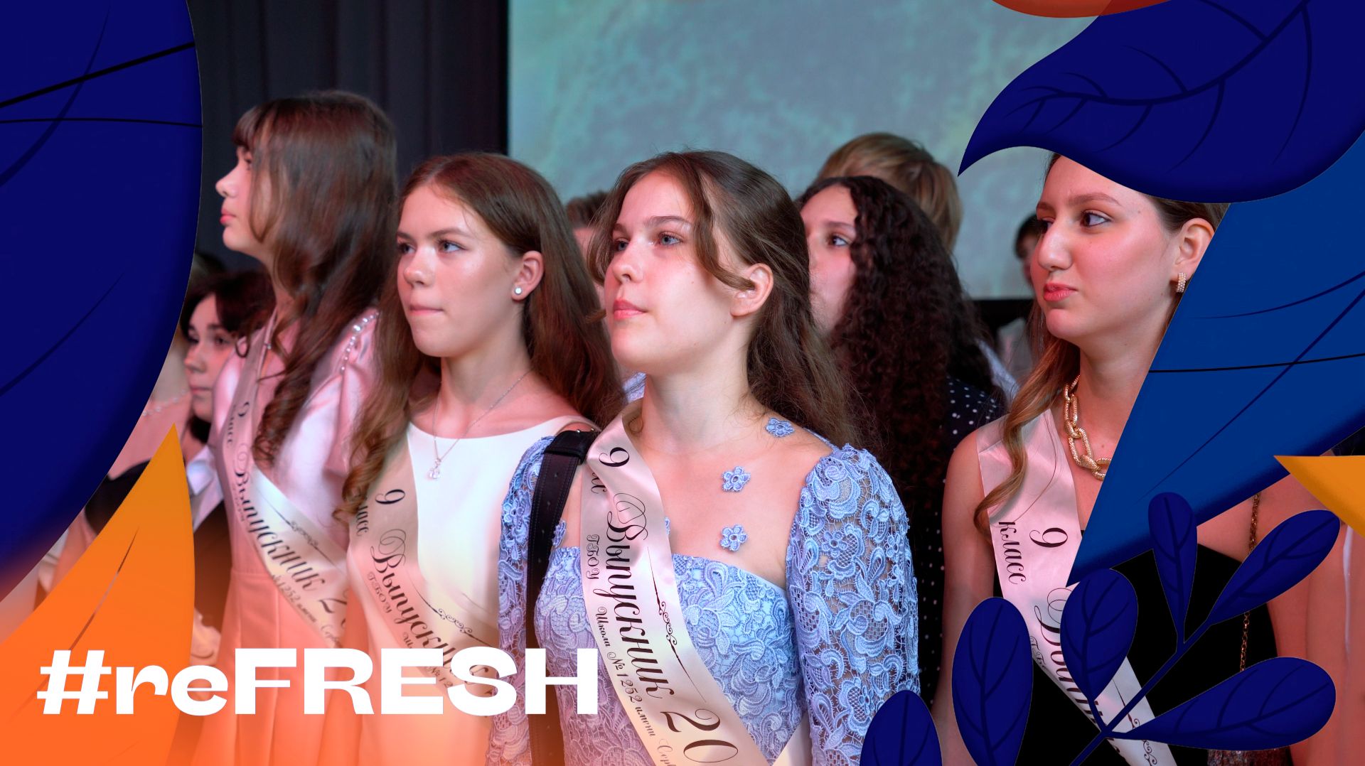 «Выпускной девятых классов в школе 1252» #refresh