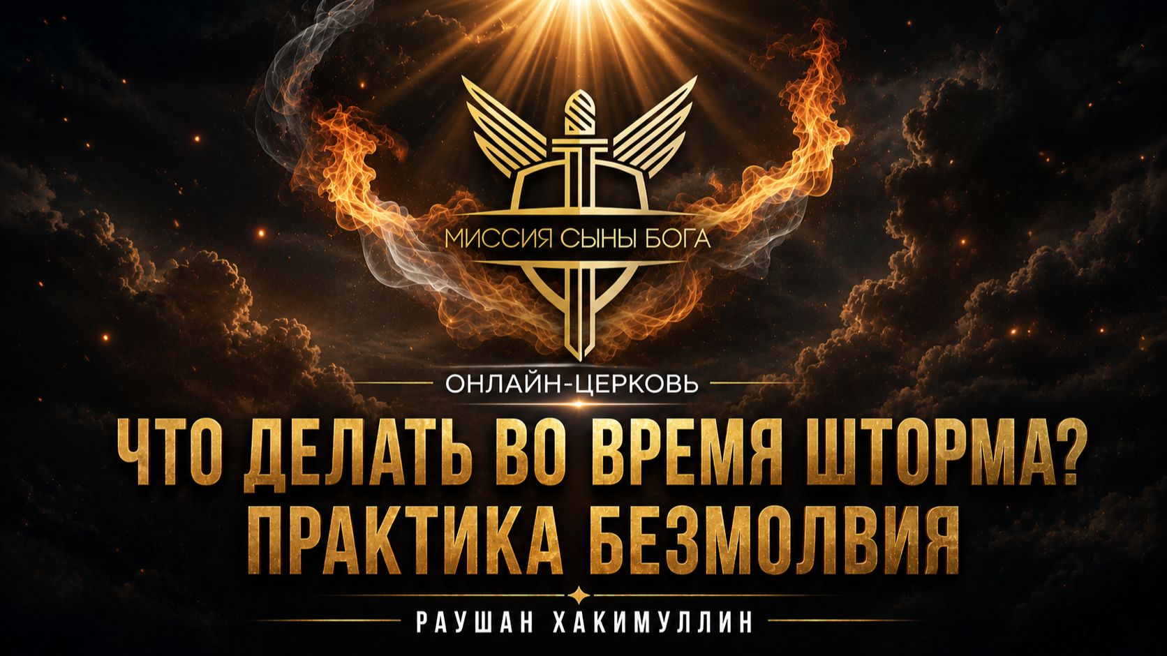 "Что делать во время шторма? Практика безмолвия", Раушан Хакимуллин смотреть онлайн