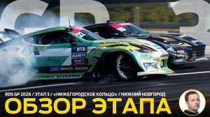 ОБЗОР ЭТАПА И СУДЕЙСКИХ РЕШЕНИЙ / ГРАН-ПРИ РДС 2026 - ЭТАП 3 / ПЕРВЫЕ ПОДИУМЫ НА NRING CIRCUIT