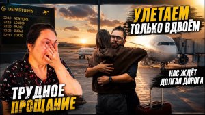 КАК ВЫЖИВАЕТ РУССКОЯЗЫЧНАЯ ЖЕНА В ИНДИИ УЛЕТАЕМ ТОЛЬКО МЫ ВДВОЕМ.ИЗ ДЕЛИ НАШ ПУТЬ ТОЛЬКО НАЧИНАЕТСЯ.
