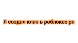 Я создал клан спецназа в роблоксе брухевен