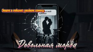 📖ПОЛНАЯ АУДИОКНИГА📖ДОВОЛЬНАЯ МОРДА❤️🍷 ЛЮБОВНЫЕ РОМАНЫ🍷
