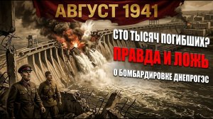 ⭐ ДнепроГЭС, 1941: миф о «30-метровой волне» — проверка картами и документами