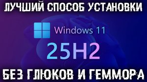 Лучший способ установки Windows 11 на любой ПК быстро и без проблем на любой ПК