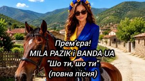 Повна пісня! MILA PAZIK i BANDA UA -ШО ТИ  #хочуврекомендації #гумор #bandaua #українськамузика #рек