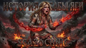 Scazochnic - Кощей. Часть 3. История Бабы Яги | Heavy metal | авторские стихи | AI