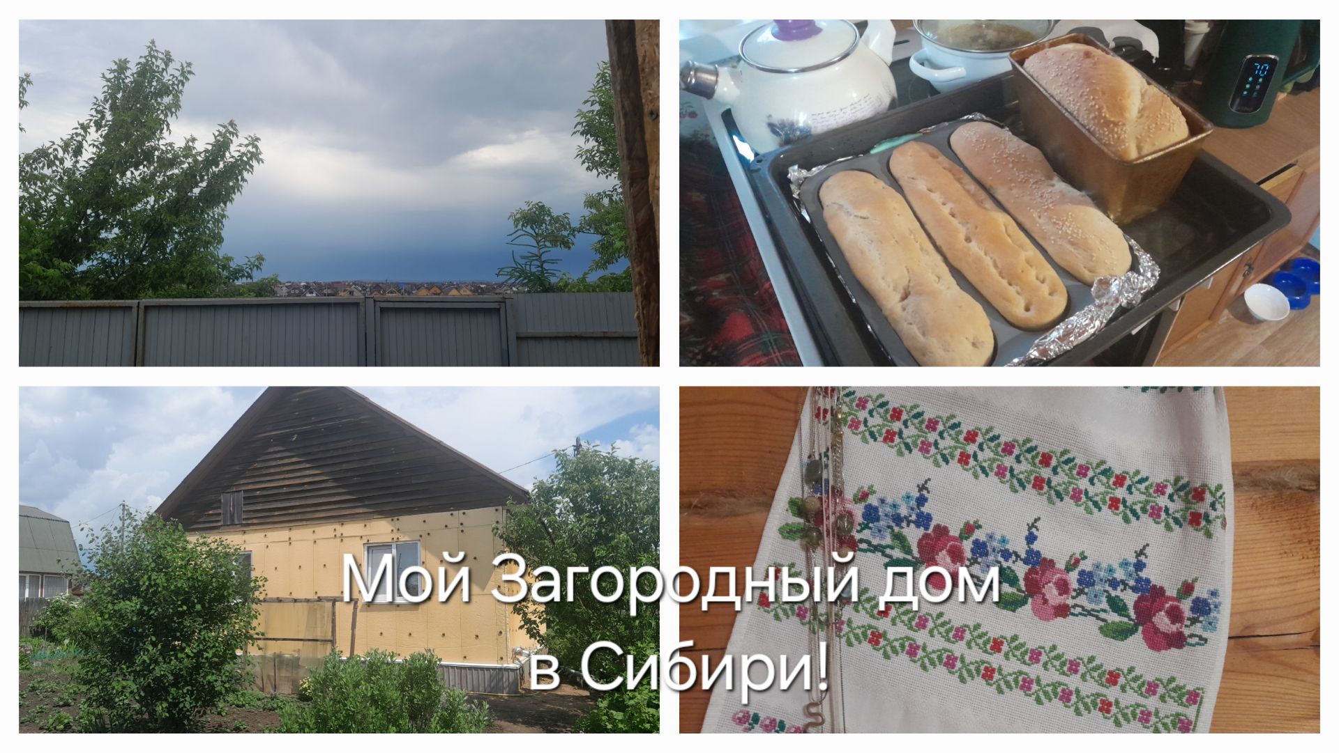 Мой маленький🏡домик в деревне 26.06.2026/Июньская⛈️гроза/Домашний🍞хлеб🥖багеты/Рушники🫠вышиваю