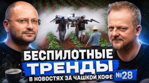 Беспилотные тренды в новостях за чашкой кофе №28