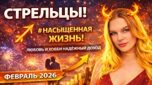 Стрелец ♐️ ПРОГНОЗ НА 2,5 ГОДА! ИЗМЕНЕНИЯ В ФЕВРАЛЕ #гороскоп #астропрогноз #прогнозстрелец