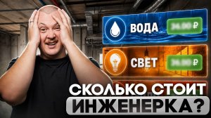 Сколько стоит САНТЕХНИКА и ОТОПЛЕНИЕ в доме? Полная стоимость от проекта до обслуживания