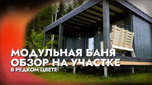 МОДУЛЬНАЯ БАНЯ на участке — ПОЛНЫЙ ОБЗОР и честное мнение!