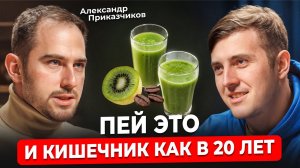 Всего 1 НАПИТОК и кишечник как НОВЫЙ! ЖКТ всегда будет в норме. Врач-гастроэнтеролог